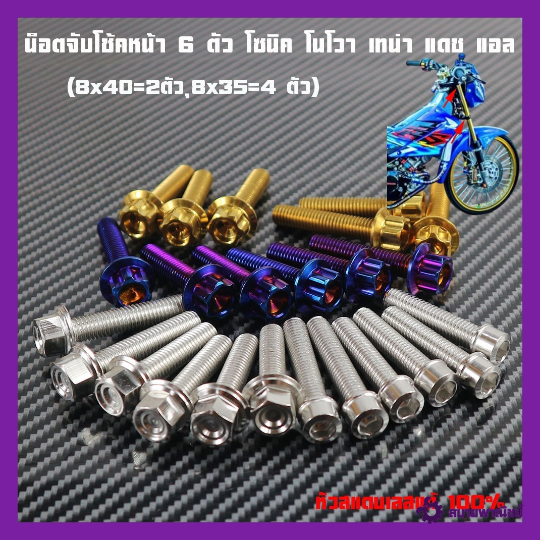น็อตจับโช้คหน้า1ชุด 6 ตัว โซนิค โนโวา เทน่า แดช หัวสนามเลสแท้ 100% (8x45=2ตัว,8x35=4 ตัว)มีให้เลือกหลายหัว