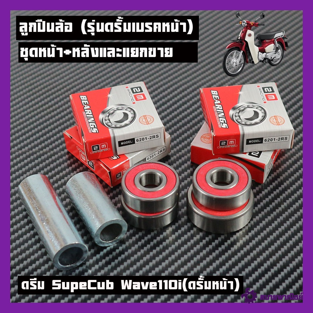 ลูกปืนล้อหน้า หลังเวฟ110i(ดรั้มหน้า)ดรีม SupeCub WAVE100,125Rดรัมหน้า,DREAM100/W100Sดรัมหน้า 1ชุด 6+บูทกลางดุม(หน้า-หลัง)บูทล้อตัวกลาง บู๊ชกลางดุม บู๊ชดุมเวฟ ชิ้นและแยกขายสามรถทักแชทได้คะ