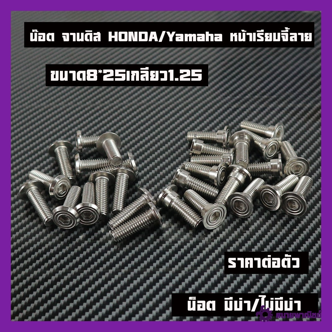 Disc Plate Nuts with Shoulder/Without Shoulder (Screw Head) Disc Plate Nuts, Disc Plate Plugs, Genuine Stainless Steel Nuts, Honda/Yamaha Disc Nuts (Price Per Piece)