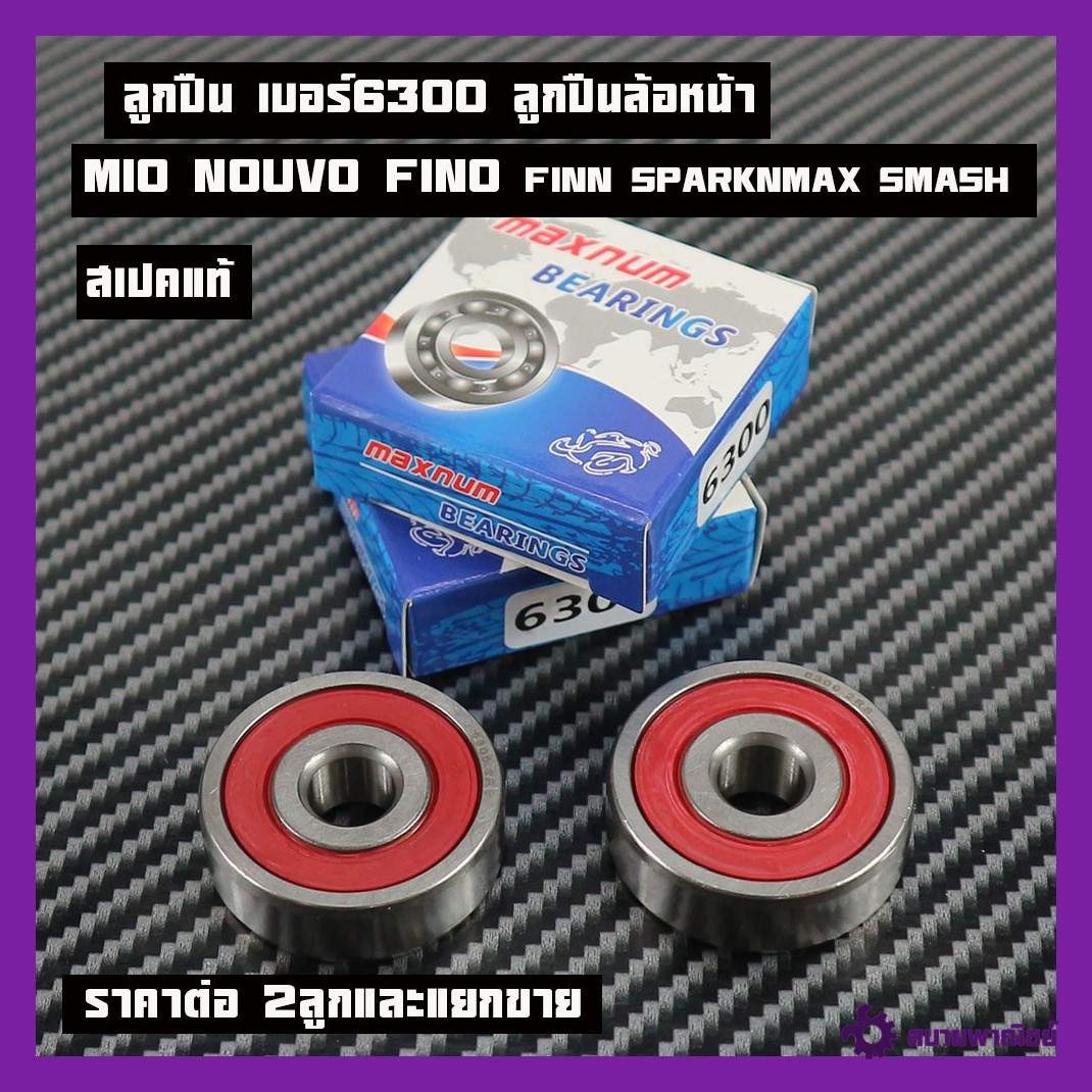 ลูกปืน เบอร์6300 ลูกปืนล้อหน้า MIO NOUVO FINO FINN SPARK NMAX SMASH มิโอ นูโว ฟีโน่ สแมช ฟินแบรนMaxnum ลูกปืนตลับ6300ลูกปืนเกรดแท้ราคาต่อคู่และแยกขายโปรดอ่าน