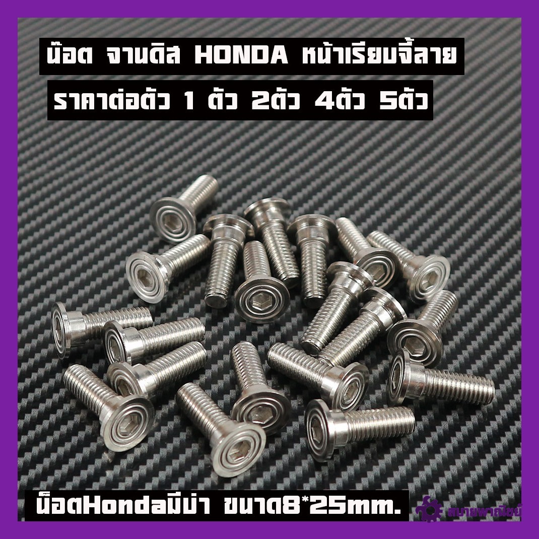 น็อตจานดิส HONDA หน้าเรียบจี้ลาย,หน้าเรียบมีบ่า8*25(ราคาต่อ1/2/4/5ตัว)