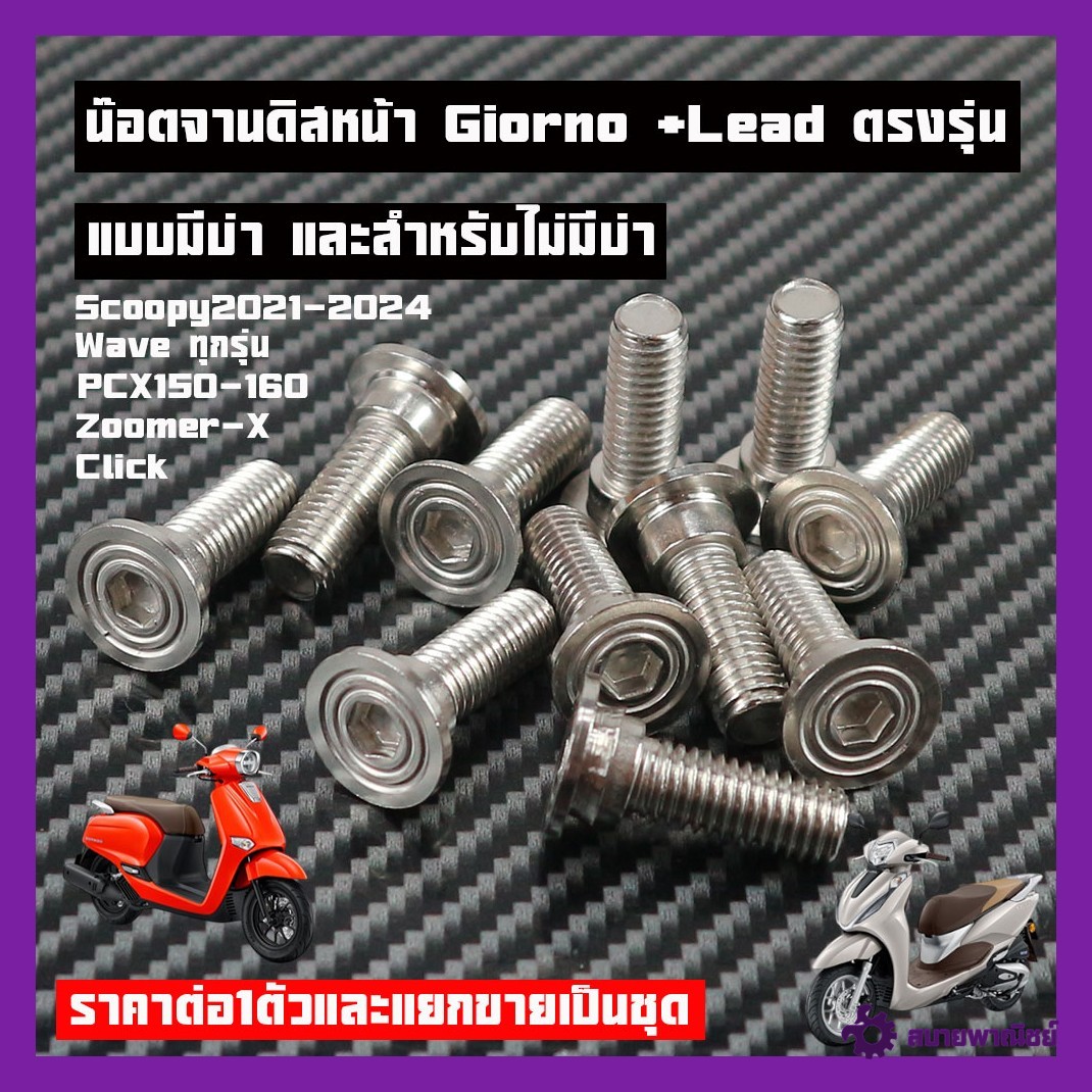 น๊อตจานดิสหน้า Giorno +Lead หลีด125 จีออโน่ ตรงรุ่น ไม่ติดขาปั๊มมีแบบมีบ่าและไม่มีบ่าราคาต่อ1ตัวและแบบชุดมีให้เลือกด้านใน