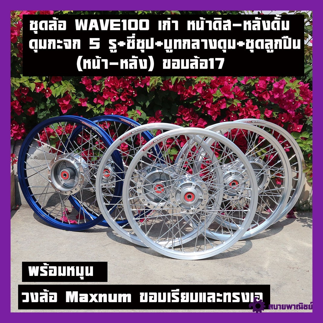 Old Wave100 Wheel Set, Front Disc - Rear Damper, Maxnum Wheels, Smooth Rims and a Shape + Sliding Hub (Front 5 Holes) + Plated Spokes + Center Boot + Bearing Set (Front - Rear) There Are 17 Wheel Rims to Choose From.