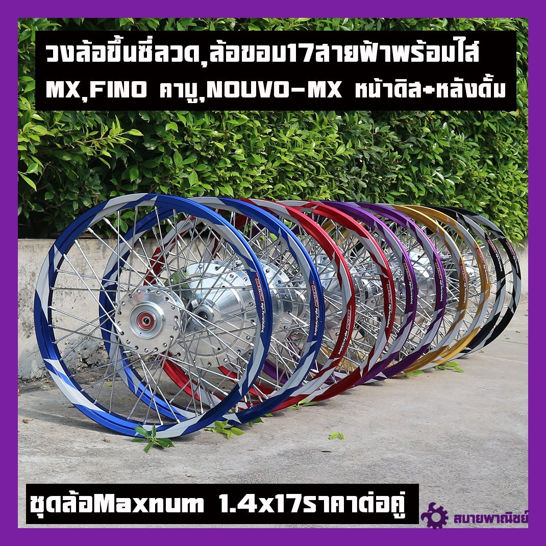 ชุดล้อ MIO มีโอที่ไม่ใช่หัวฉีด, FINO ฟีโน่ที่ไม่ใช่หัวฉีด, NOUVO นูโวที่ไม่ใช่หัวฉีด ชุดล้อสายฟ้ามีให้เลือก (วงล้อ ดุมกลึง ซี่ลวดชุบ)บูทกลางดุม+ลูกปืน2ลูก