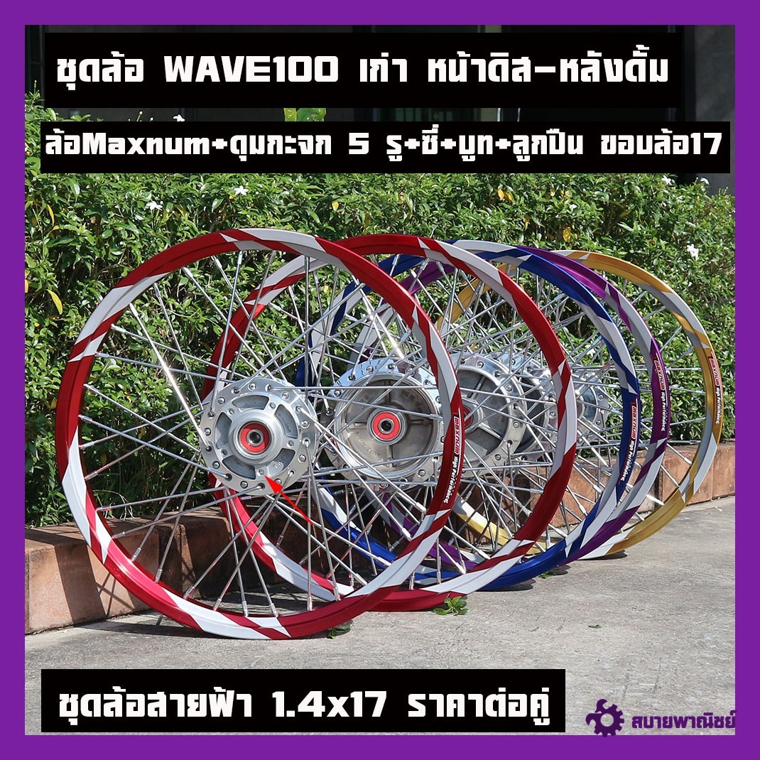 Old Wave100 Wheel Set, Front Disc - Rear Lightning Wheel Hub + 5 Hole Hub + Plated Spokes + Center Boot + Ball Bearing Set (Front - Rear) Wheel Rim 17