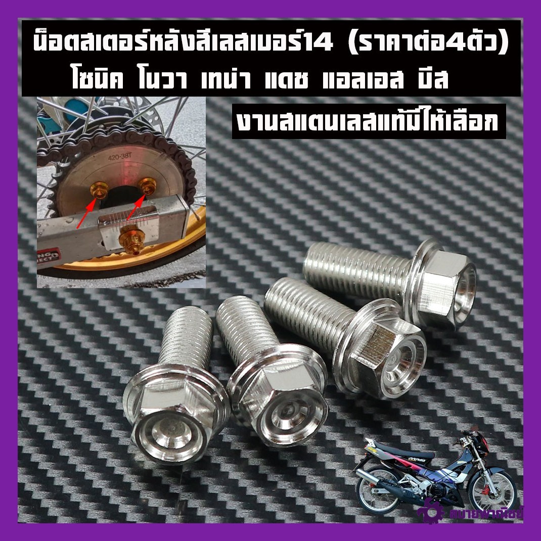 น็อตสเตอร์หลังสีเลสเบอร์14 (ราคาต่อ4ตัว) โซนิค โนวา เทน่า แดช แอลเอส บีสน็อตเลสแท้