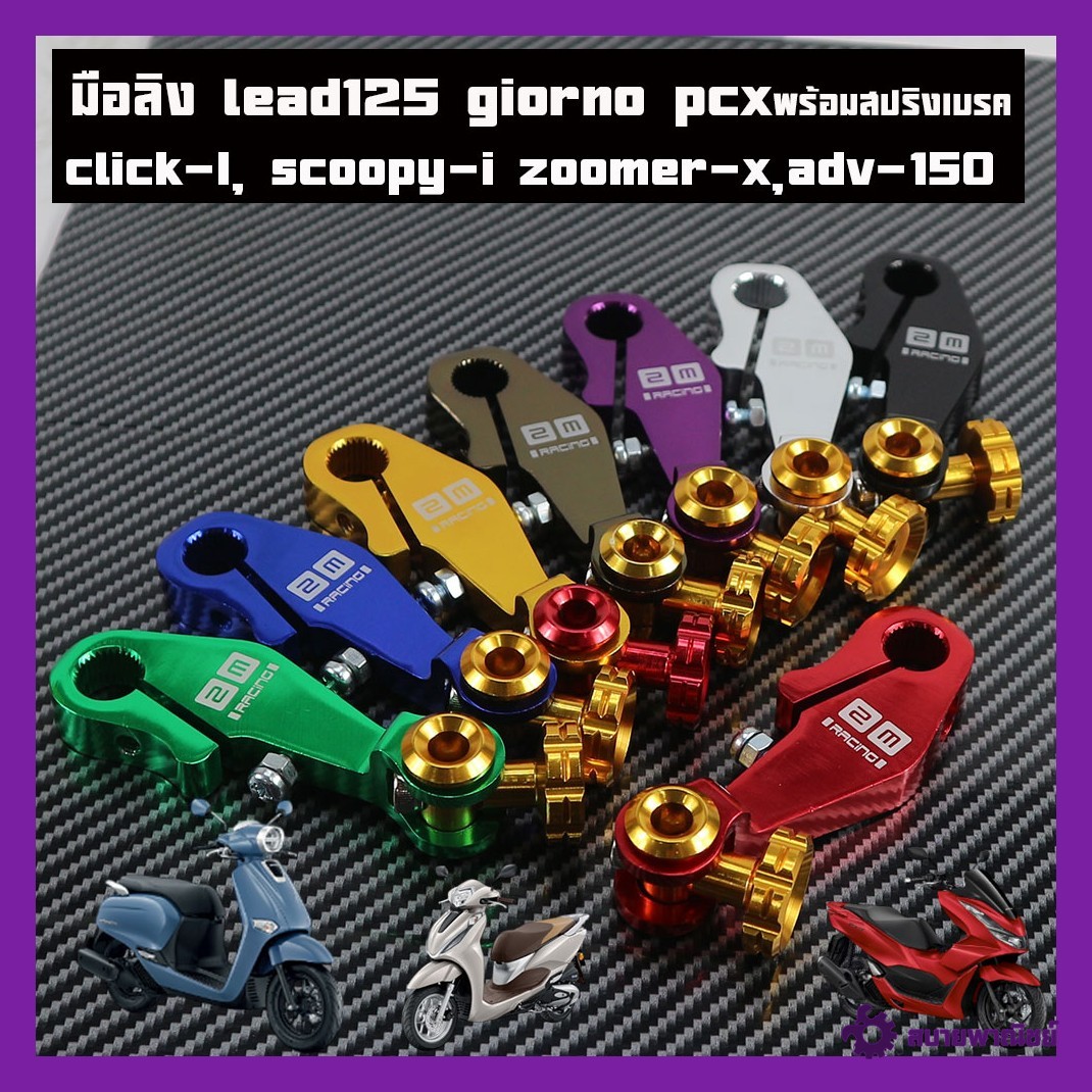 มือลิง lead125 giorno wave125i led,หลีด125ตัวใหม่ pcx ,click-I, scoopy-i zoomer-x,adv-150 งานcnc มือลิงlead 125 มือลิงclick มือลิงpcx มือลิงgiorno