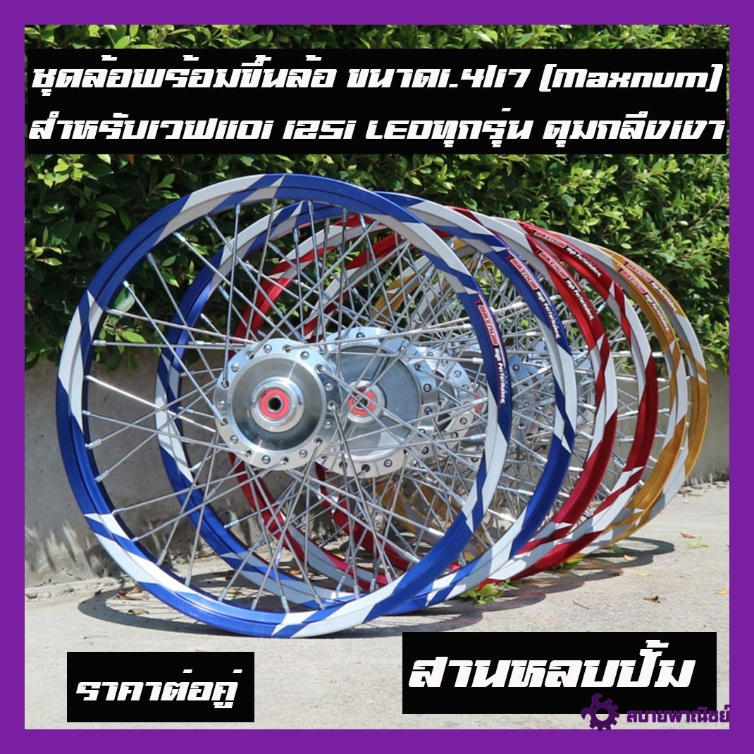 Wheel Set Ready to Be Installed, Size 1.4/17 (Maxnum) for Wave 110I, Wave 125I, Led Fishlight, Year 2023-2025, Polished Hub. Choose the Model Inside. the Shop Will Tidy It up for You, so You Can Wear It with Both Original and Modified Tires. or if You Wan