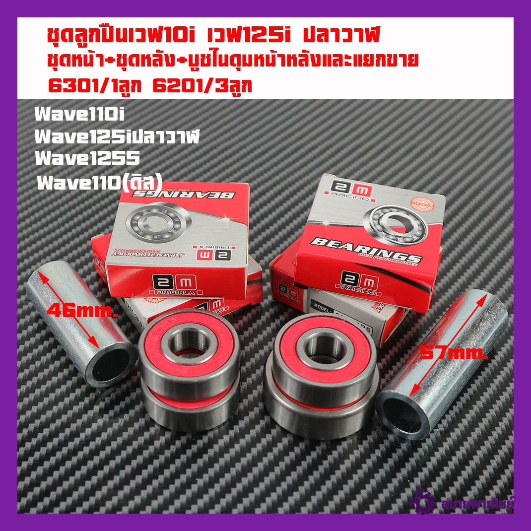 ชุดลูกปืนล้อเวฟ110i เวฟ125iปลาวาฬ เวฟ125Sเวฟ110(ดิส)/ 6201 3ลูก + ลูกปืน 6301/ 1ลูก+ (บูชกลางล้อหน้า-หลัง)/1ชุด6ชิ้นและแยกขาย WAVE110i