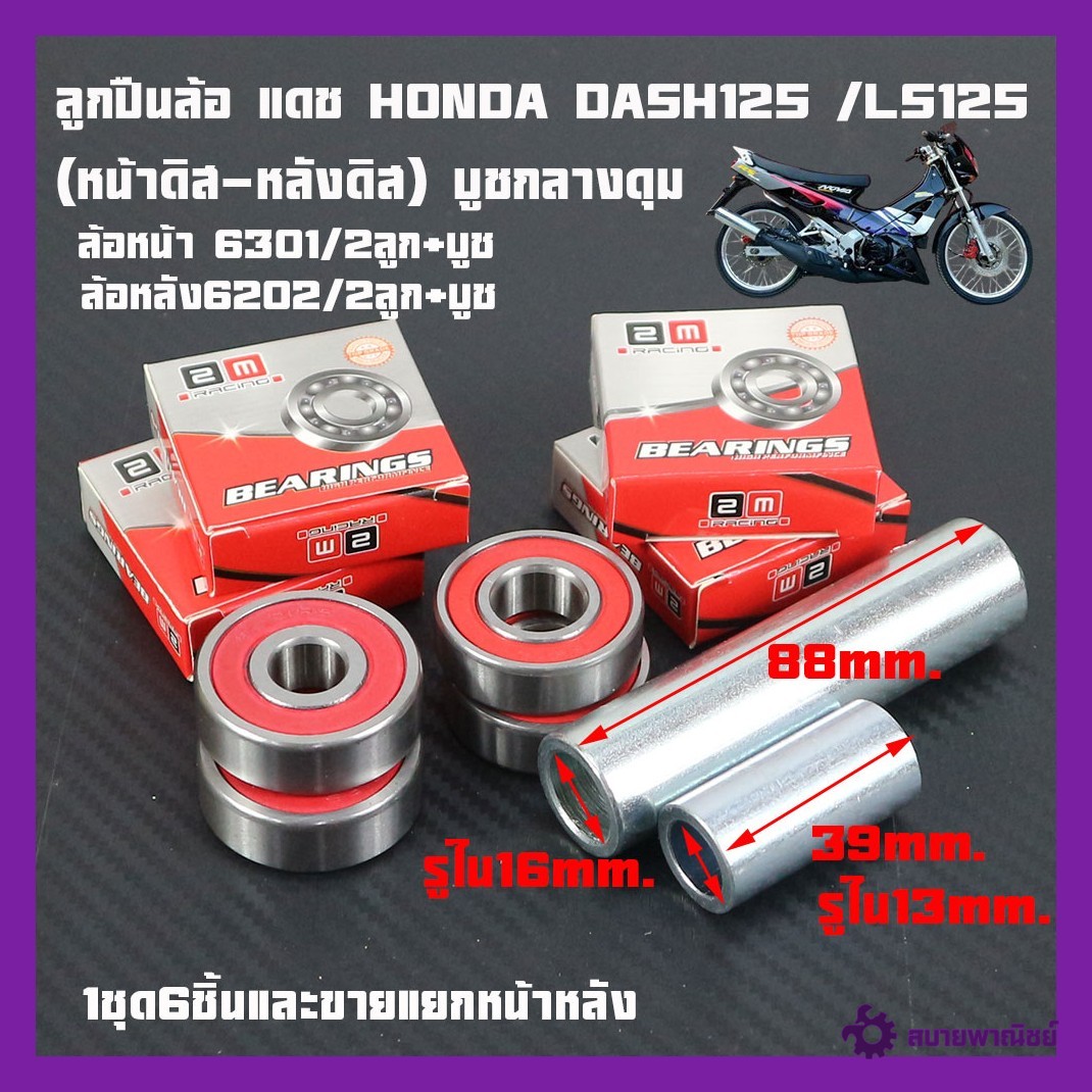 ลูกปืนล้อ แดช HONDA DASH125 /LS125 ล้อหน้า 6301-2RS/2ลูก+บูช ล้อหลัง 6202-2RS/2ลูก+บูช แบบชุดและแยกขายลูกปืนล้อเกรดแท้ศูนย์1ชุด6ชิ้น