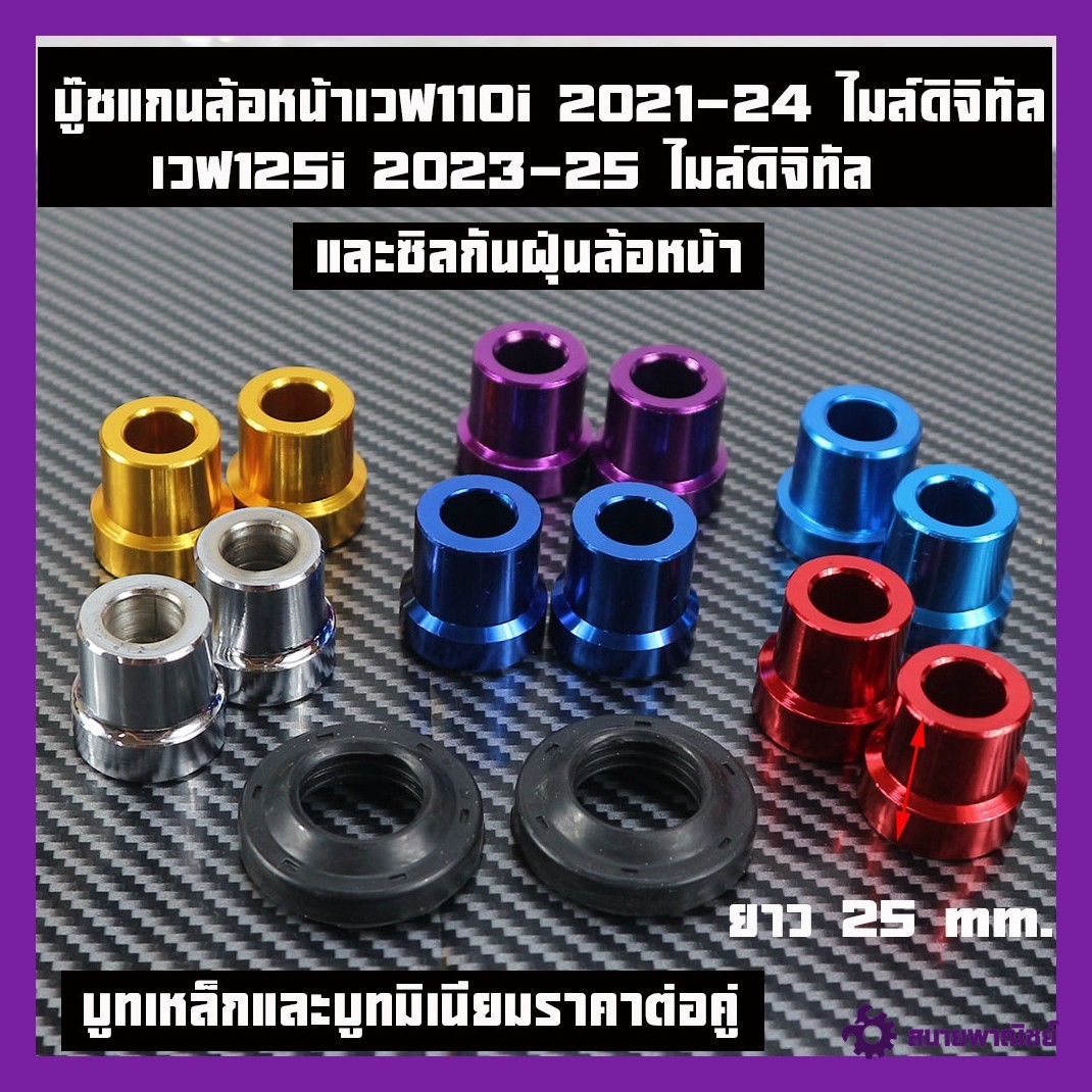 บู๊ชแกนล้อหน้าเวฟ110i 2021 ไมล์ดิจิทัล125iLEDปี2023-2025 บูชล้อหน้าข้างขวา-ซ้ายและซีลกันฝุ่นราคาคู่และแยกขาย