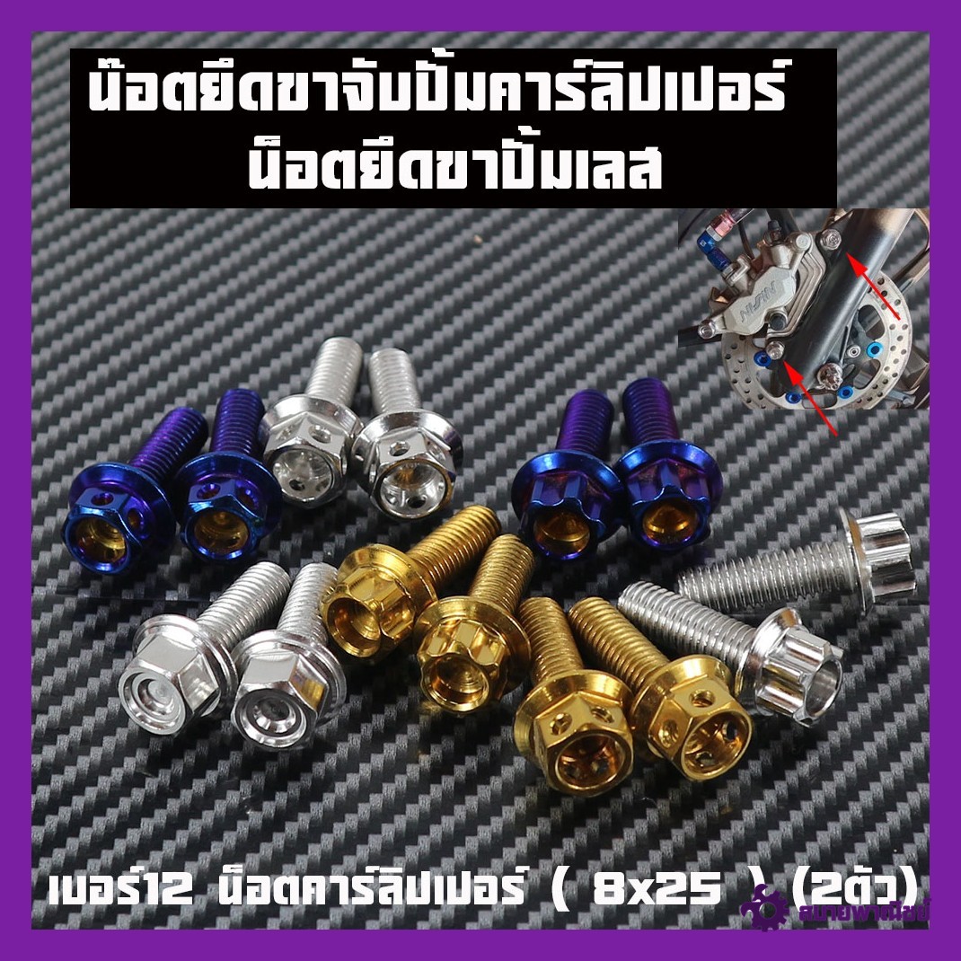 น๊อตยึดขาจับปั้มคาร์ลิปเปอร์ น็อตยึดขาปั้มเลสแท้ เบอร์12 น็อตคาร์ลิปเปอร์ ( 8x25 ) (2ตัว)มีหลายหัวให้เลือก