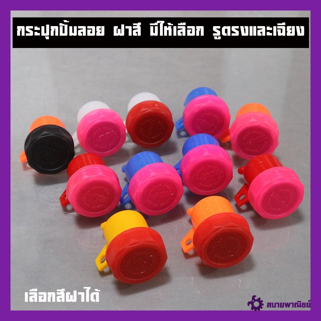 กระปุกปั้มลอย มีให้เลือก ด้านใน รูตรงและรูเฉียงเลือกฝาได้หมดแล้วหมดเลย