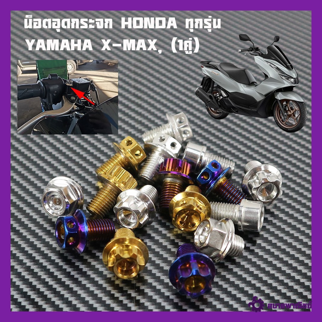 น๊อตอุดกระจก ลายเฟือง ราคาคู่ละ งานสแตนเลส ใส่ Honda , Yamaha,Xmax PCX160 PCX150ราคาต่อคู่สแตนเลสแท้