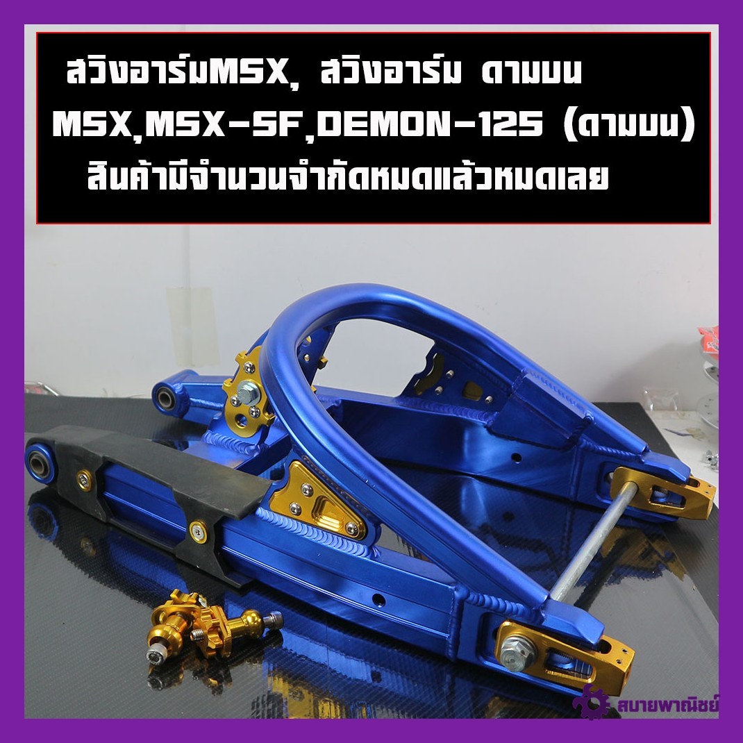 สวิงอาร์ม MSX,MSX-SF,DEMON-125 (ดามบน) งาน CNC ทอง ไททาเนี่ยม น้ำเงิน หมดแล้วหมดเลยสินค้าจำนวนจำกัด