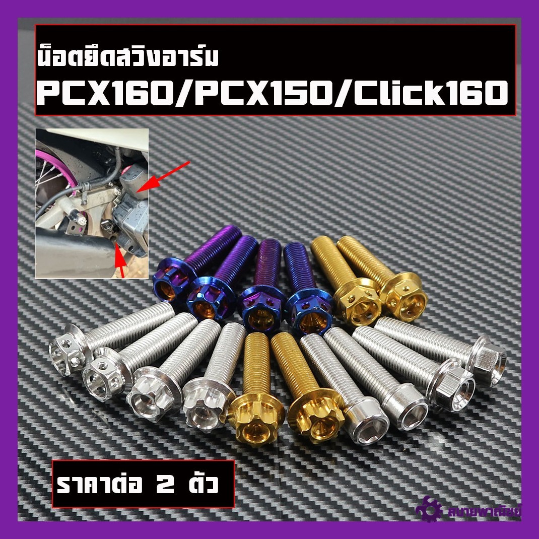 น๊อตสแตนเลส น๊อตยึดอาร์ม PCX150/160 PCX160/PCX150/Click160 1ชุด2ตัวมีให้เลือกสแตนเลสแท้