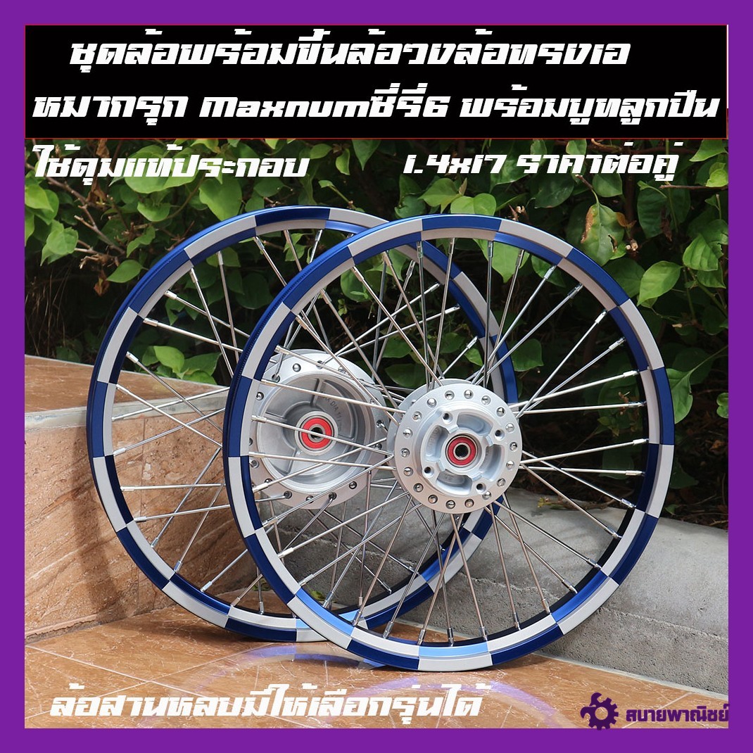 ชุดล้อพร้อมขึ้นล้อ ขนาด1.4/17 (Maxnum) สำหรับเวฟทุกรุ่น เลือกรุ่นด้านใน  ทางร้านจะสานหลบไปให้เรียบร้อยเลยนะคะใส่ได้ทั้งปั้มเดิมและแต่งเลยครับหรืออยากสานเดิมสามารถแจ้งได้เลยคะ