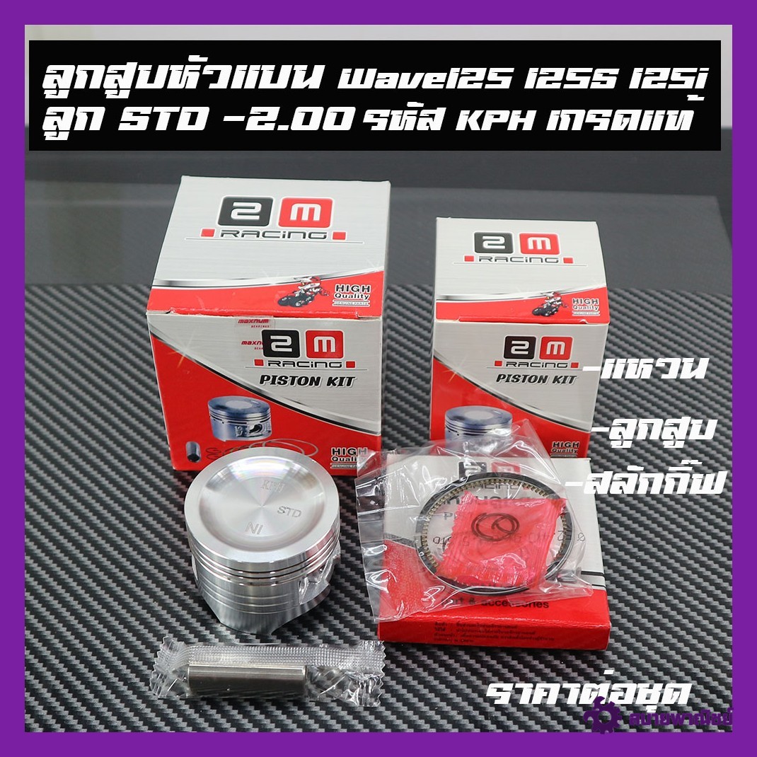 ลูกสูบแหวน ลูกเดิมSTD-2.00 สลักกิ๊ฟครบเซ็ต wave125เอส เวฟ125r ดรีม125 เวฟ125หัวเถิก เวฟ125บังลม เวฟ125x ไนท์125 รหัส KPH