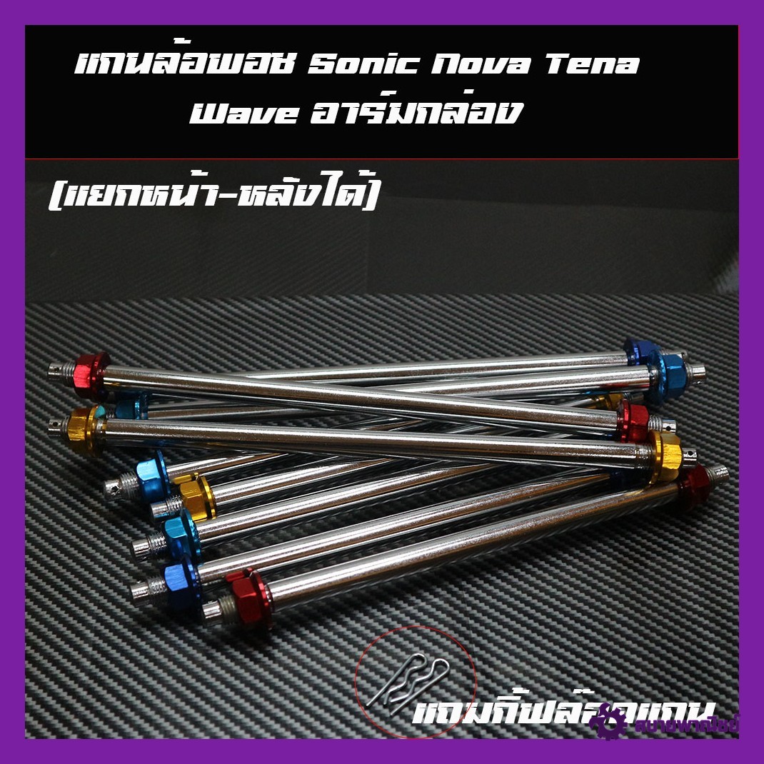 แกนล้อ หน้า-หลัง หัวน๊อตสี ใส่ Waveอาร์มกล่อง/ Dream / Nova / Sonic สวิงอาร์มกล่อง (แยกหน้า-หลังได้)