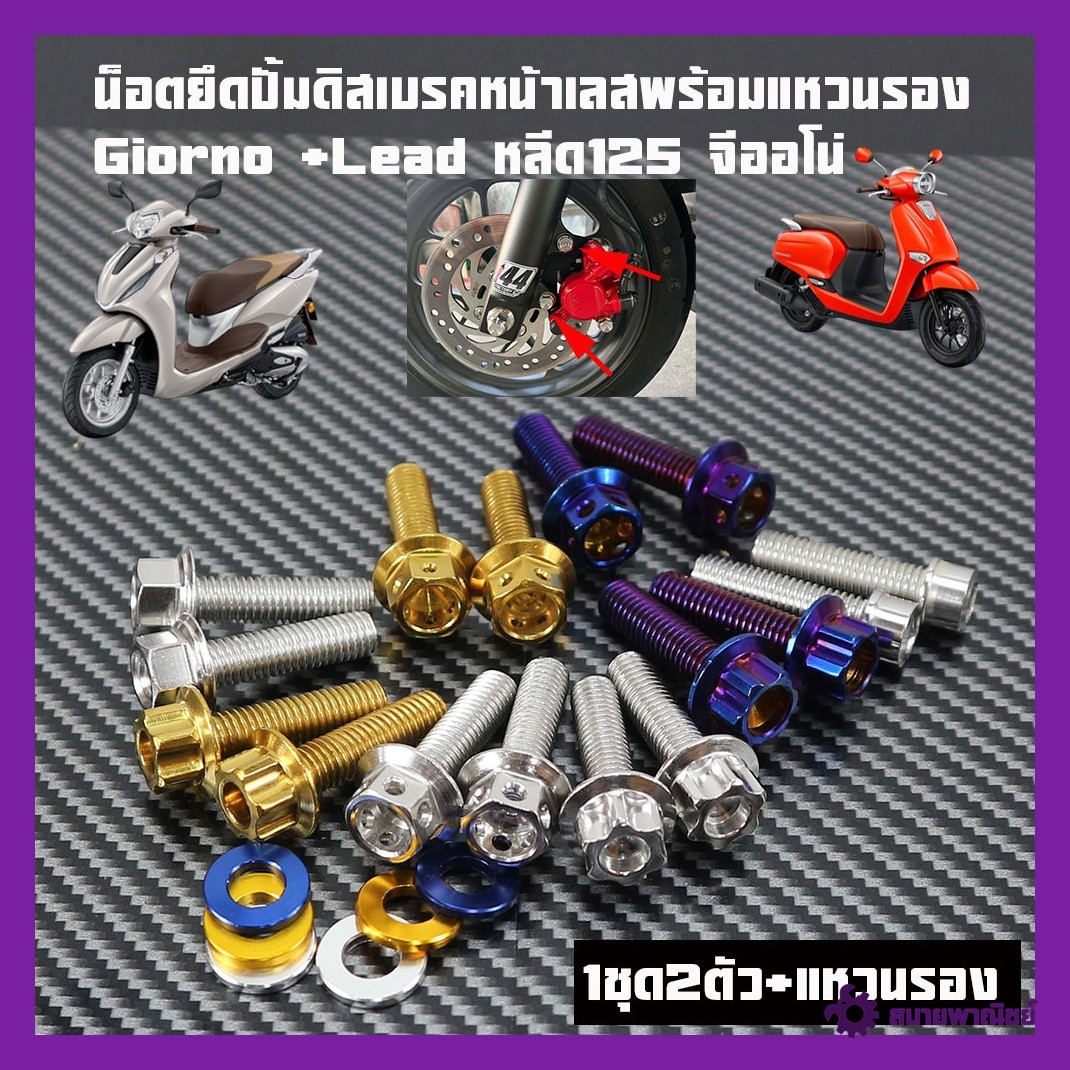 Giorno-Pcx Front Disc Pump Mounting Nut Stainless Steel Is Available (1 Set Comes with 2 Washers) According to Color.