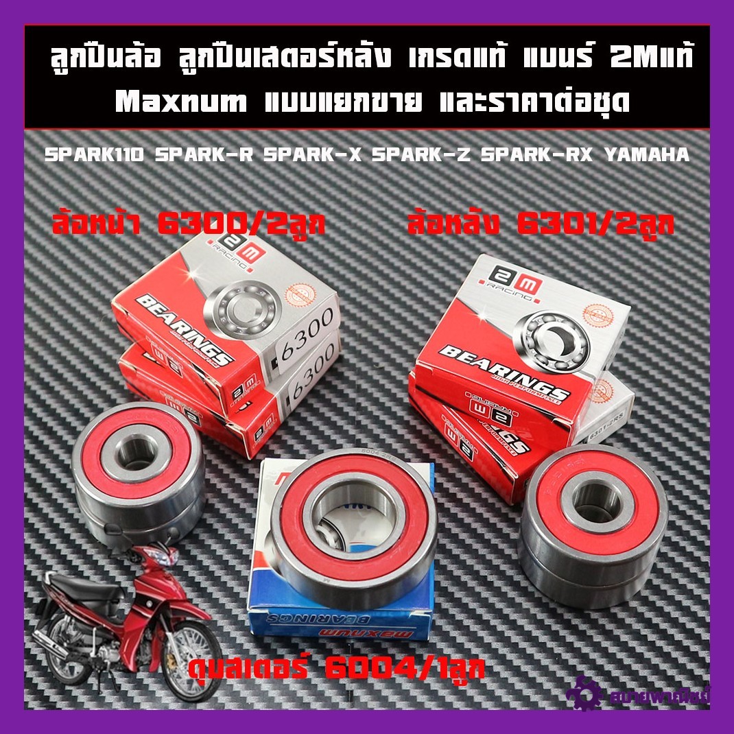 ลูกปืนล้อ ลูกปืนดุมเสตอร์หลัง SPARK110 SPARK-R SPARK-X SPARK-Z SPARK-RX YAMAHA ล้อหน้า เบอร์ 6300-2RS ล้อหลัง เบอร์ 6301-2RS เสตอร์หลัง เบอร์ 6004-2RS และยี่ห้อ 2Mเกรดแท้