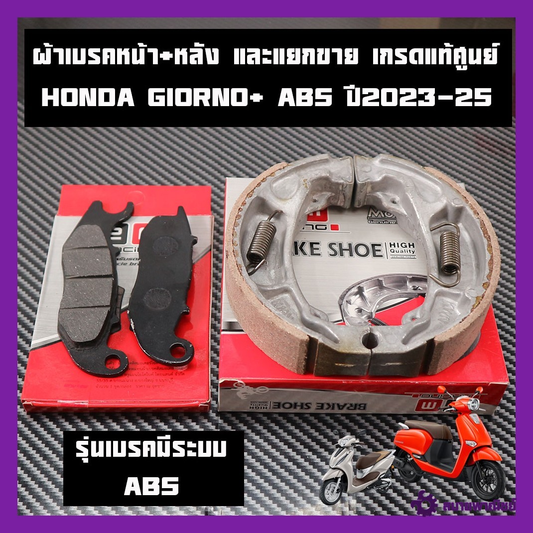 ผ้าเบรค GIORNO+ ABS ปี2023-25เกรดแท้ศูนย์ราคาต่อ1ชุดและแยกขาย