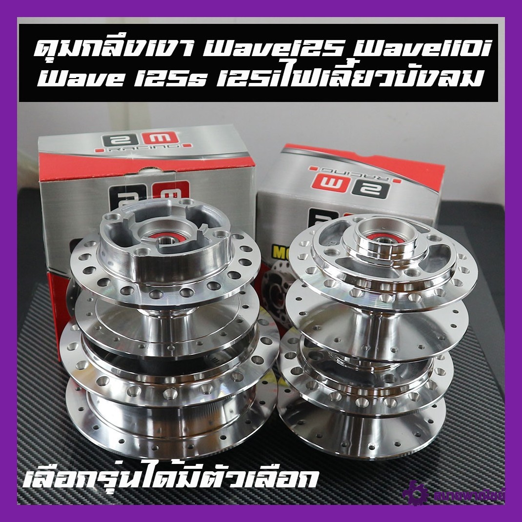 ดุมกระจก กลึงเงา ดุมหน้า - ดุมหลัง WAVE110I / WAVE125Iปลาวาฬ เวฟ110i wave110i 2009-2020 / wave125R/125S/125iไฟเลี้ยวบังลมเลือกรุ่นได้