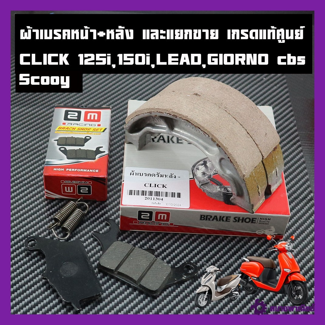 Front Brake Pads + Rear Lead125, Giorno Cbs Front Brake Pads Click Click110I,125I,150I Scoopy-I Front Brake Pads, Price Per Set and Sold Separately Front and Rear.