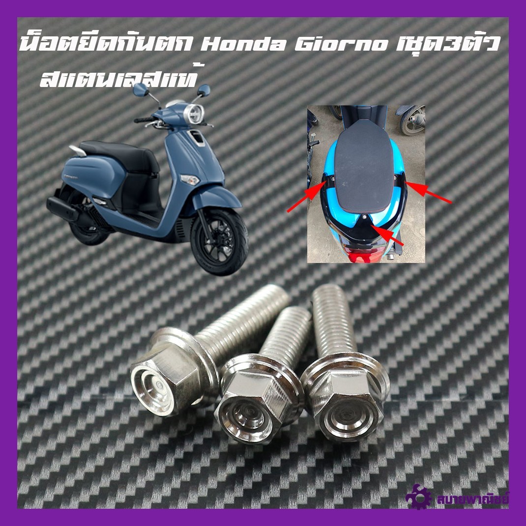 น็อตกันตก Honda Giorno 1ชุด3ตัว มีหลายหัวให้เลือก น๊อตสแตนเลสแท้