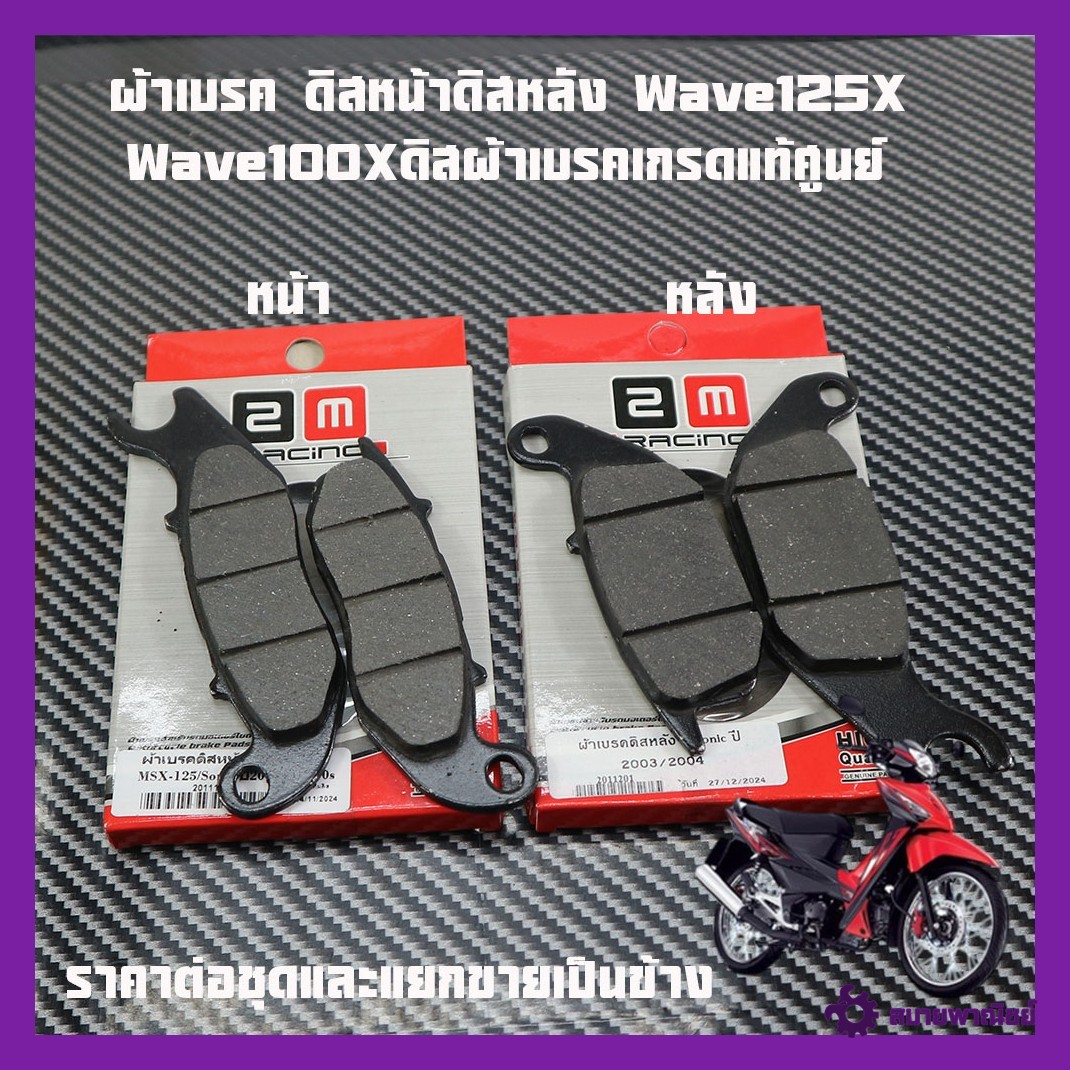 ผ้าเบรคหลัง SONIC CBR150คาบู WAVE 125Rดิสหลัง WAVE 125Xดิสหลัง Wave100Xดิสหลังเกรดแท้ราคาต่อชุดและแยกขายเป็นข้าง