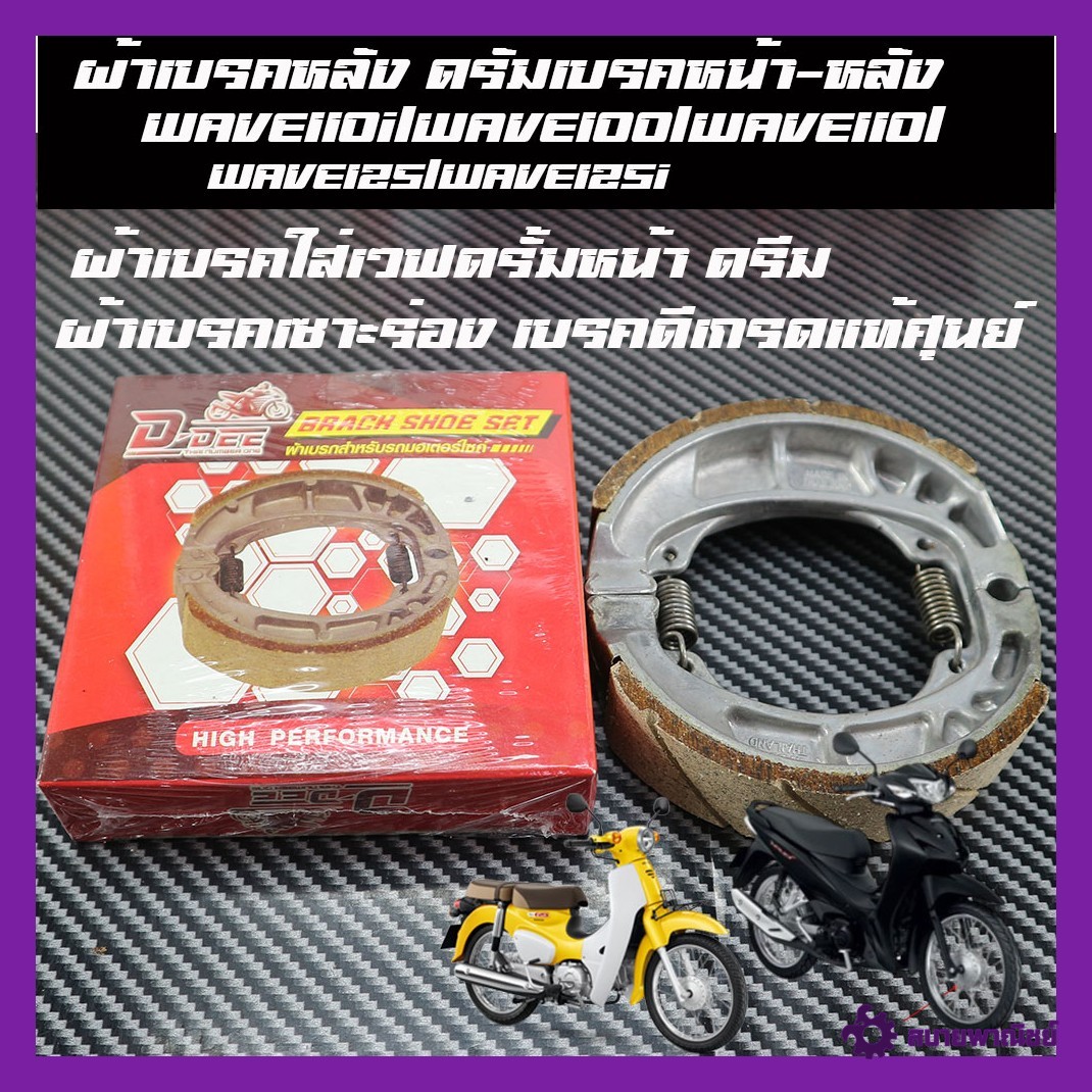 Rear Brake Pads, Drum Brakes (Front-Rear), Dream Motorcycle (Wave110I/Wave100/Wave110/Wave125/Wave125I), Grooved, Available in Various Sizes.