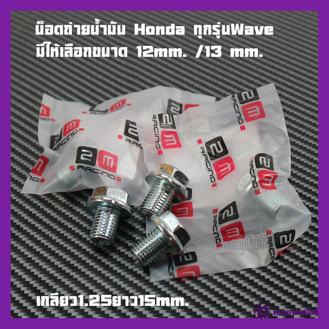 Engine Oil Drain Nut Honda Nut Head Number 12 Thread Size M12×1.5 and 13mm. Available in Various Sizes.