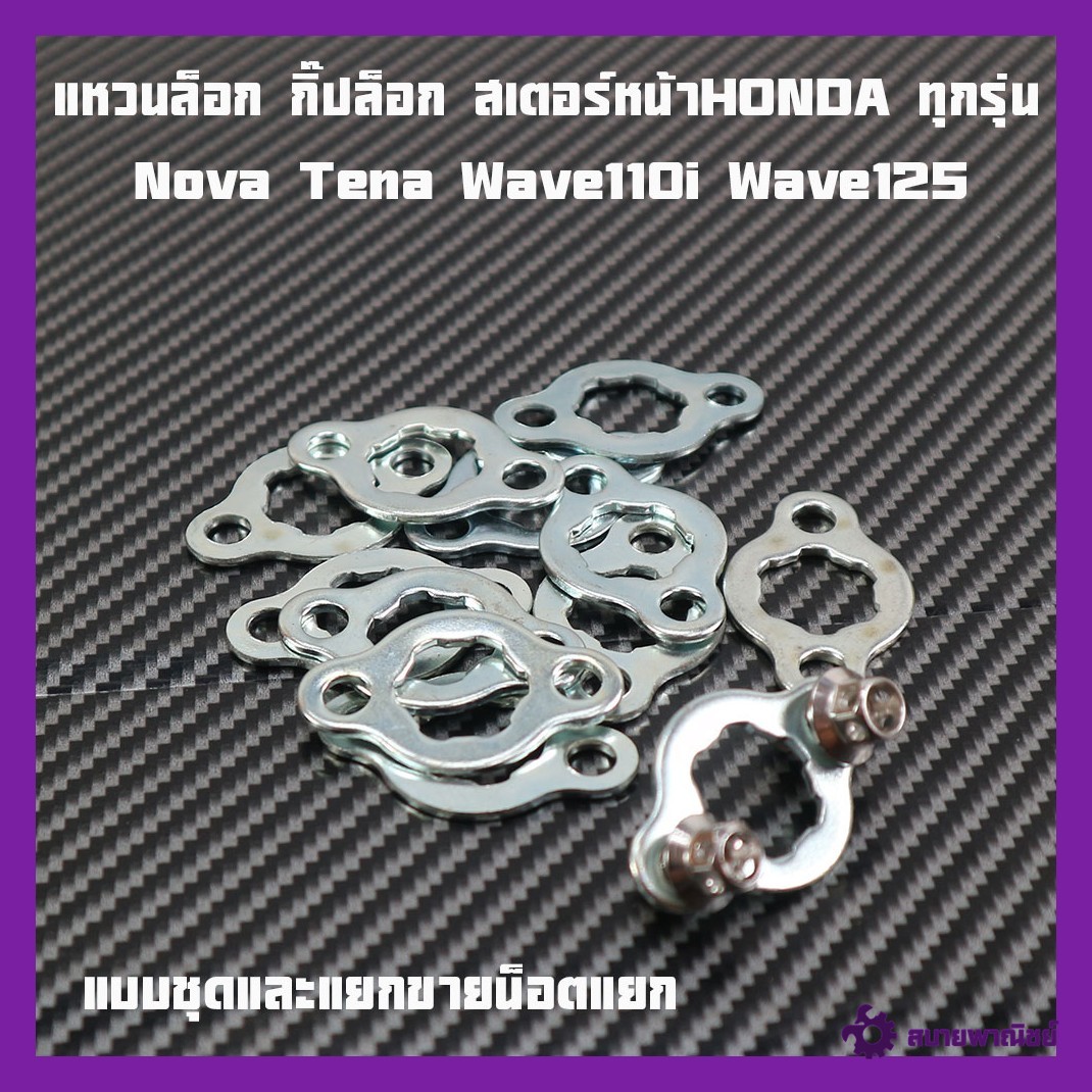 Lock Ring, Lock Clip, Front Steering Gear Honda Wave Nova Tena, Available as a Set and Sold Separately.