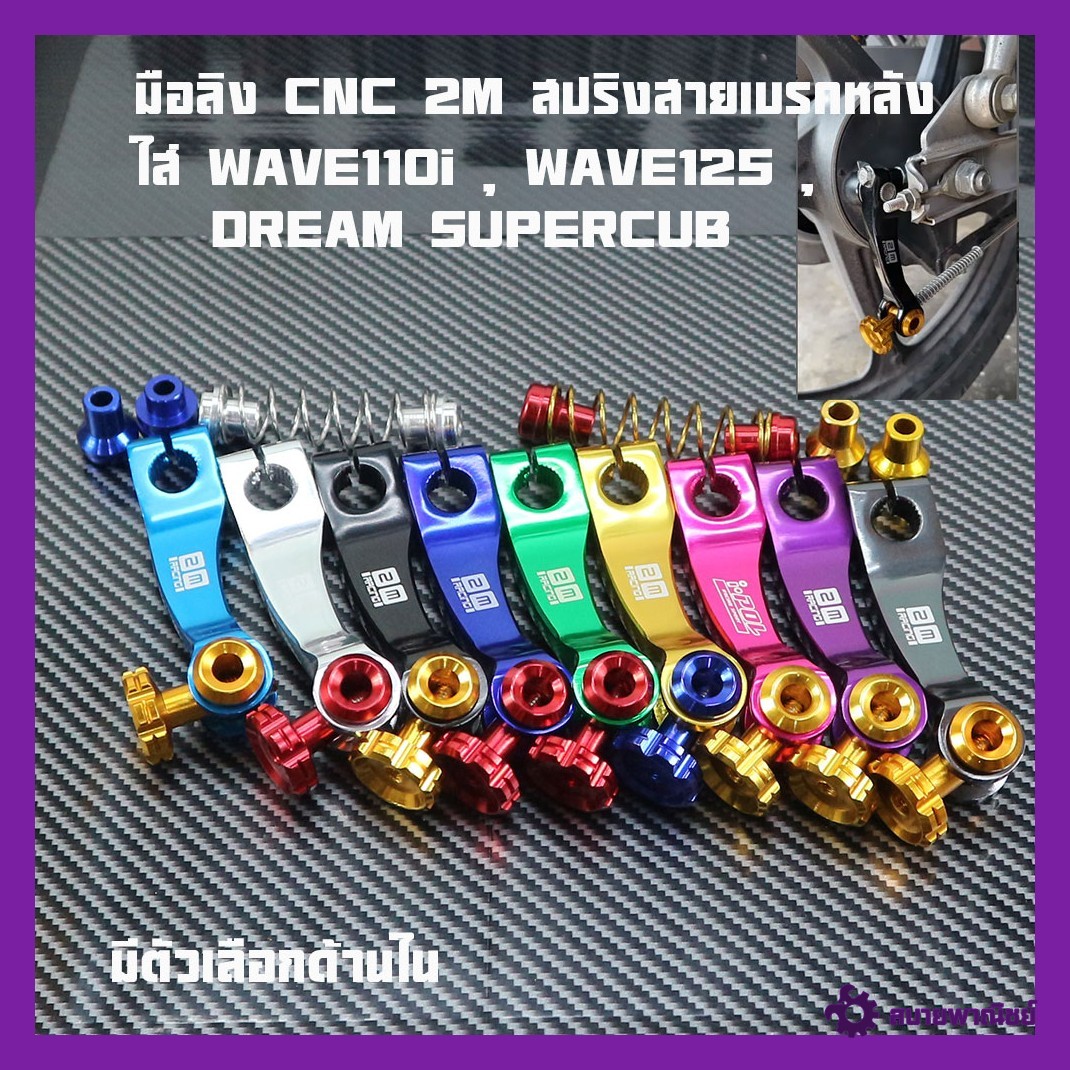 Monkey Hand Cnc 2m Rear Brake Cable Spring, Colored, Fits Wave110I, Wave125, Dream Supercub, Sold Separately, Available for Selection Inside.