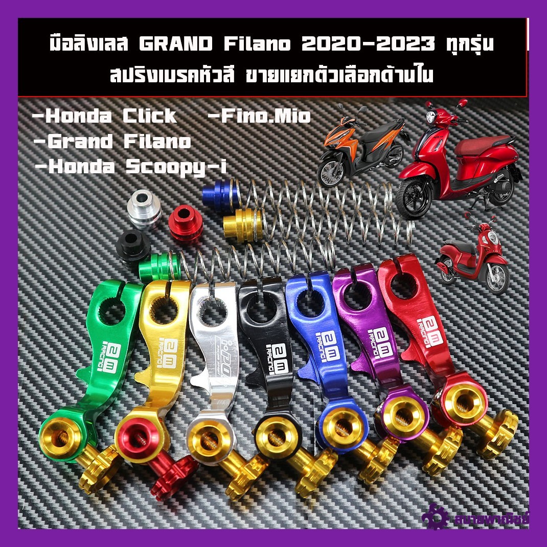 มือลิงเบรคหลัง Grand Filano/CLICK/Scoopy-i/Fino/Mio งานCNCและสปริงหัวสีขายแยกมีตัวเลือกด้านใน