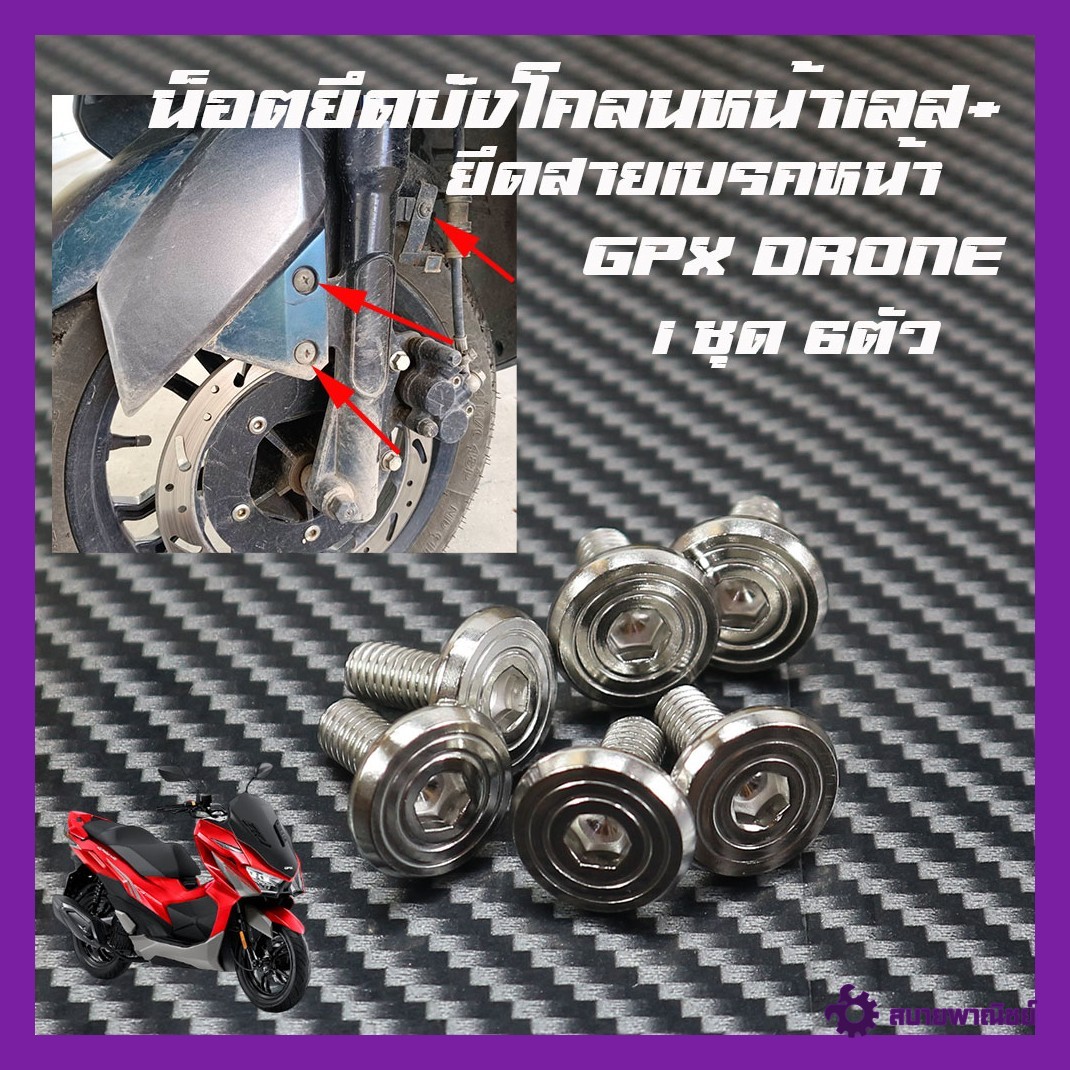 Gpx Drone-150 Front Fender Nut + Left and Right Brake Cable Fixing Nuts, 1 Set of 6 Stainless Steel Nuts