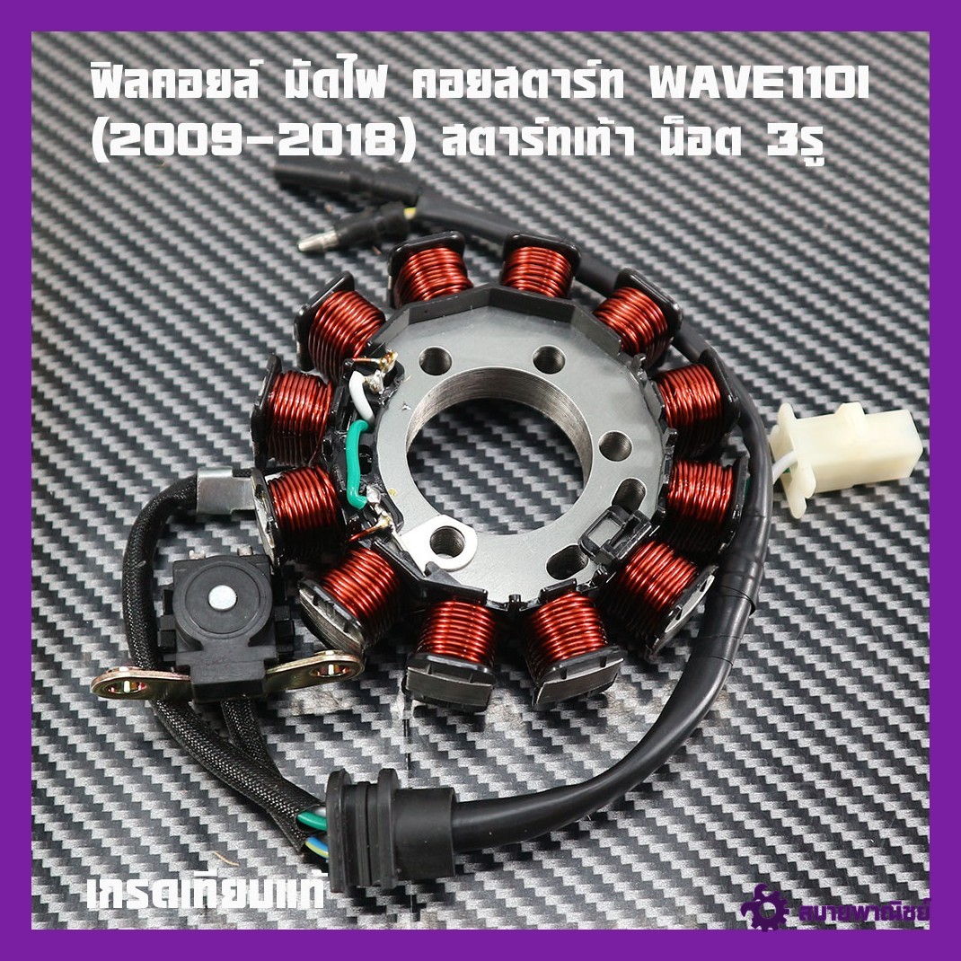 Starter Coil Wave 110I