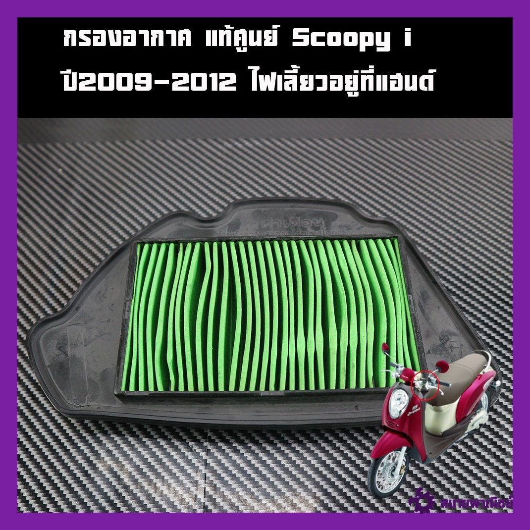 Genuine Air Filter from Scoopy I Center, Year 2009-2012, Turn Signal on the Handlebars, Genuine Motorcycle Parts, Genuine Honda Parts.