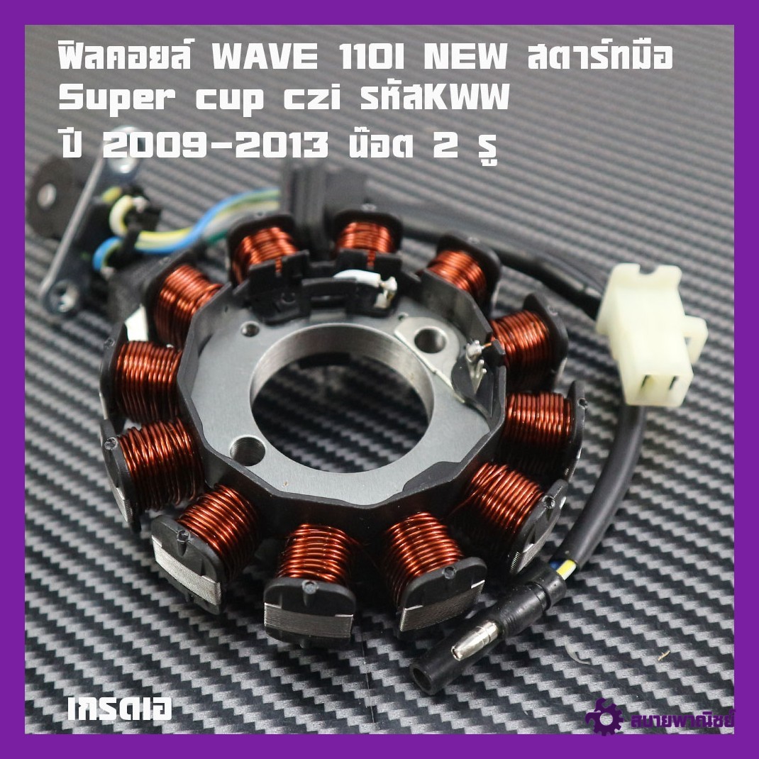 Wave110-I Coil, Manual Start Model, Starter Coil, 110I Power Coil, Super Cup Czi, Code Kww, Manual Start, Year 2009 - 2013, 2 Hole Nut, Wave110I Power Coil, Grade A, Price Per Set.