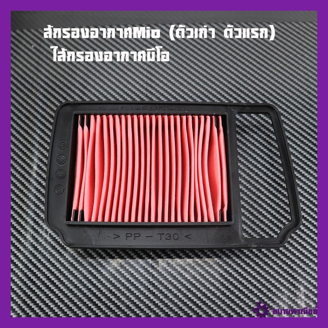 Mio Air Filter (Old Model, First Model) Mio Air Filter, Price Per Unit