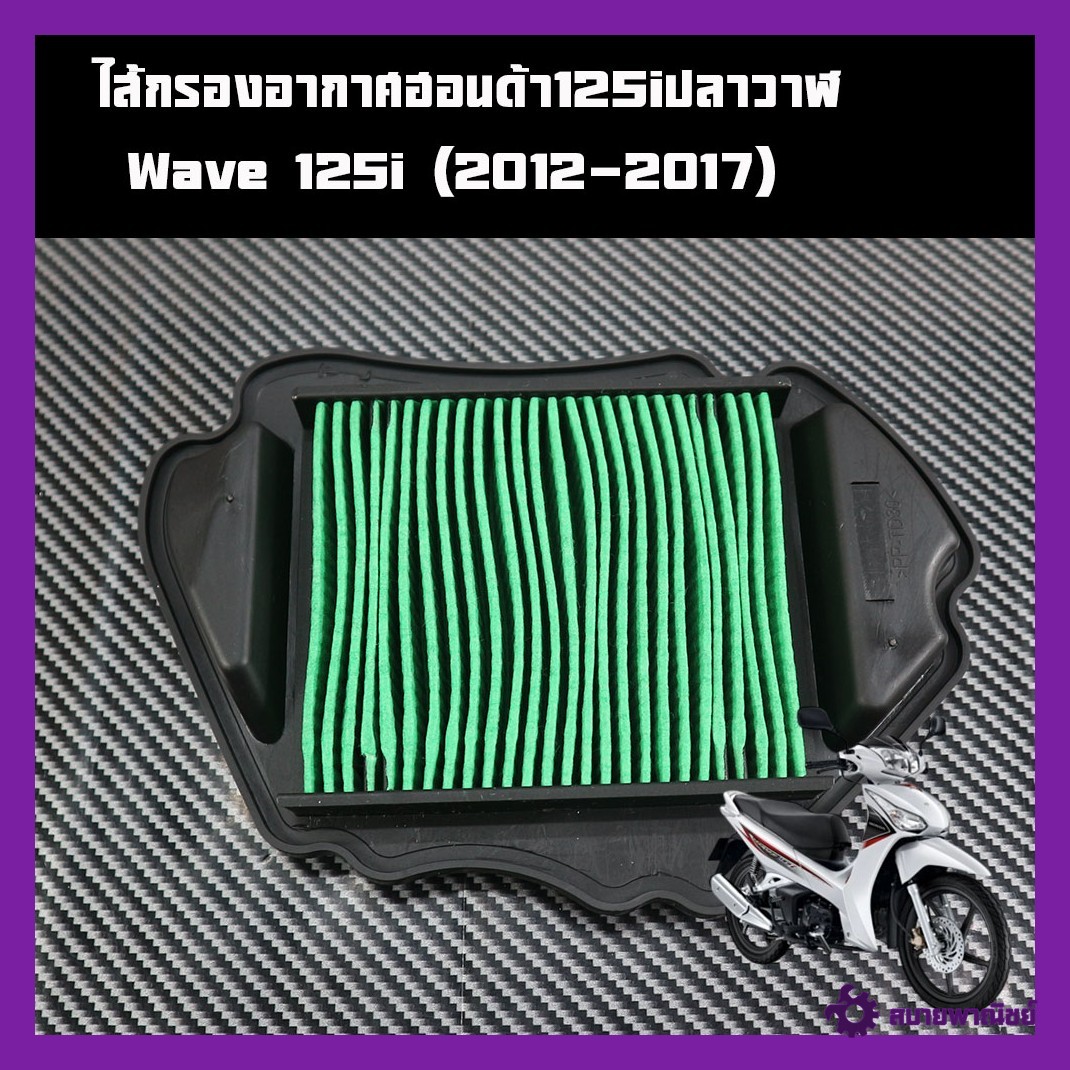 Air Filter Honda Wave125-I Whale (2012-02017) Code (17210-Kyz-V00) Price Per Piece