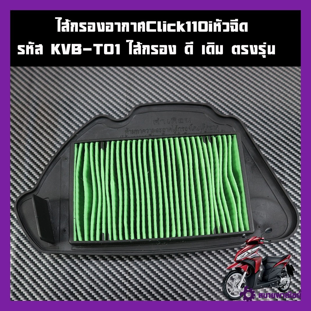 Air Filter, Code Kvb-T01, Filter Element, Exact Model for Honda Motorcycles, Model Click-I Click110I, First Injector, Original Price Per Piece.