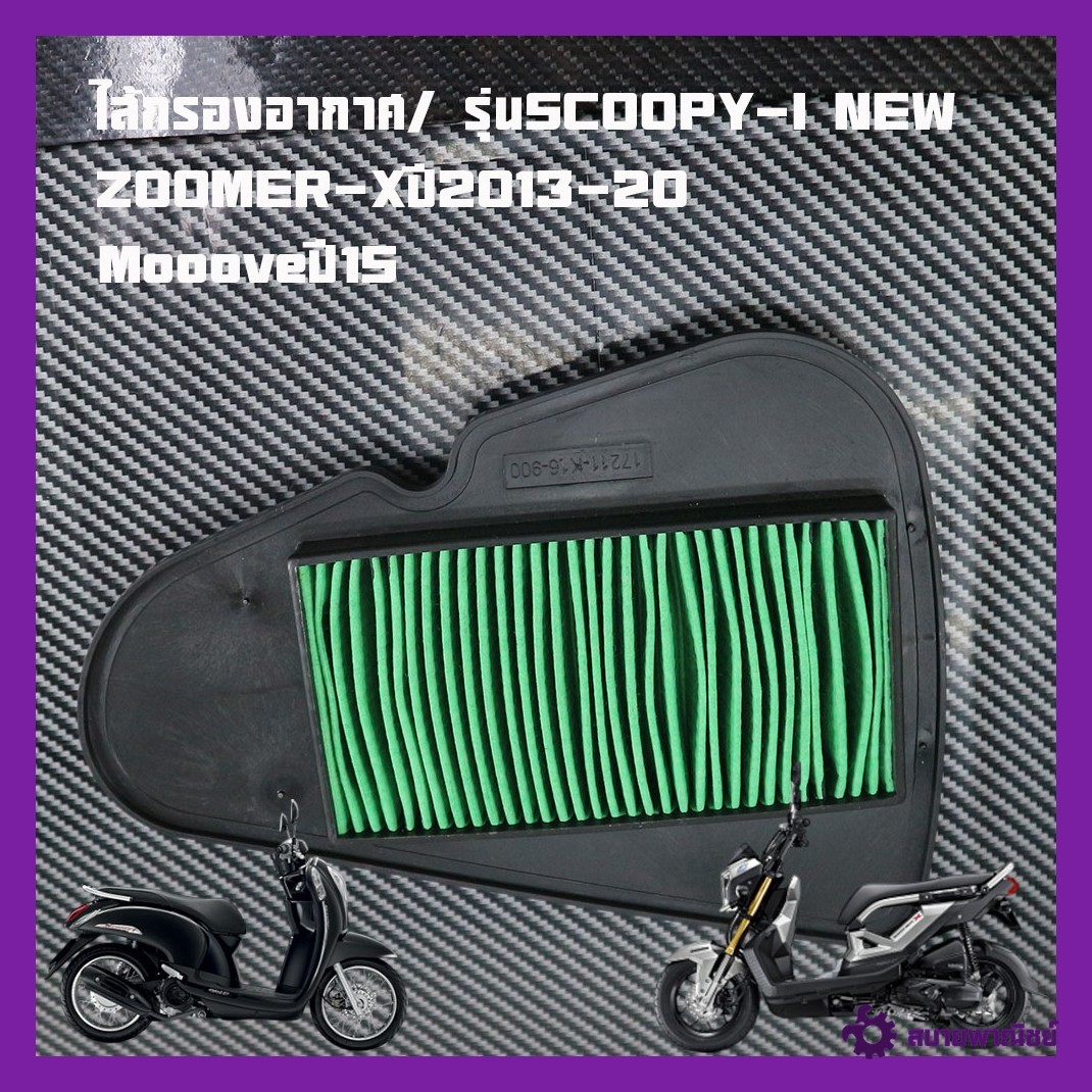 Air Filter/ Model Scoopy-I New, Zoomer-X (for Year 2013), Moove Year 15 Price Per Piece