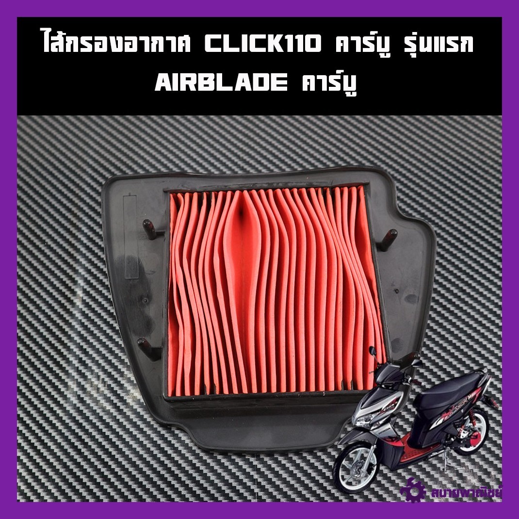 Original Air Filter Honda Click110 Carburetor, Old Model [First Model] / Airblade Carburetor, Steel Mesh [17210-Kvb-901] Grade Comparison Work: Aaa Grade, Price Per Piece.