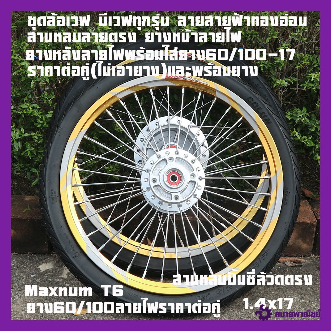 Wave Wheel Set Has All Wave Models. Black Lightning Pattern, Front Tires with Light Pattern, Rear Tires with Light Pattern, Ready to Put on Tires 60/100-17, Price Per Pair (Excluding Tires) and with Tires.