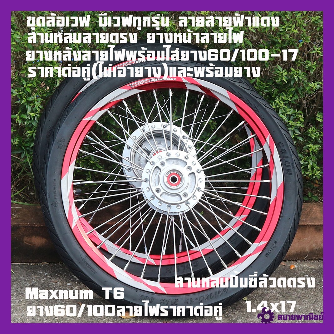 Wave Wheel Set Has All Wave Models. Black Lightning Pattern, Front Tires with Light Pattern, Rear Tires with Light Pattern, Ready to Put on Tires 60/100-17, Price Per Pair (Excluding Tires) and with Tires.