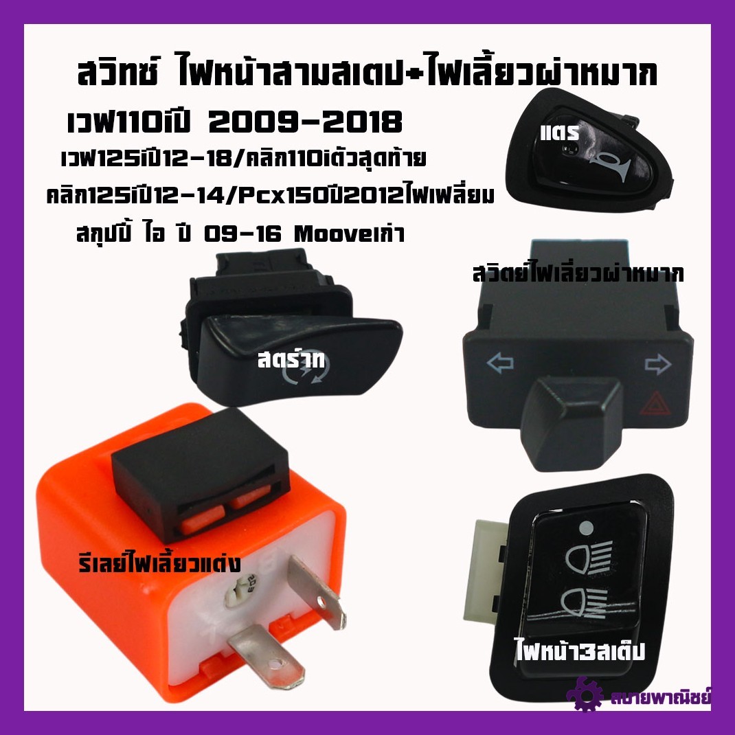 Switches: Three-Step Headlight + Turn Signal Light, Wave 110I, Year 09-18, Wave 125I, Year 12-18/Click110I, Last Model Click 125I, Year 12-14/Pcx-150, Year 12, Genuine Grade 2m