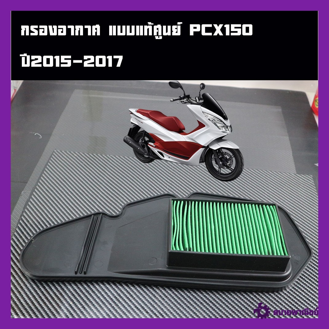 Genuine Air Filter, Pcx150 Model, Year 2015-2017, Genuine Motorcycle Parts, Genuine Honda Parts.