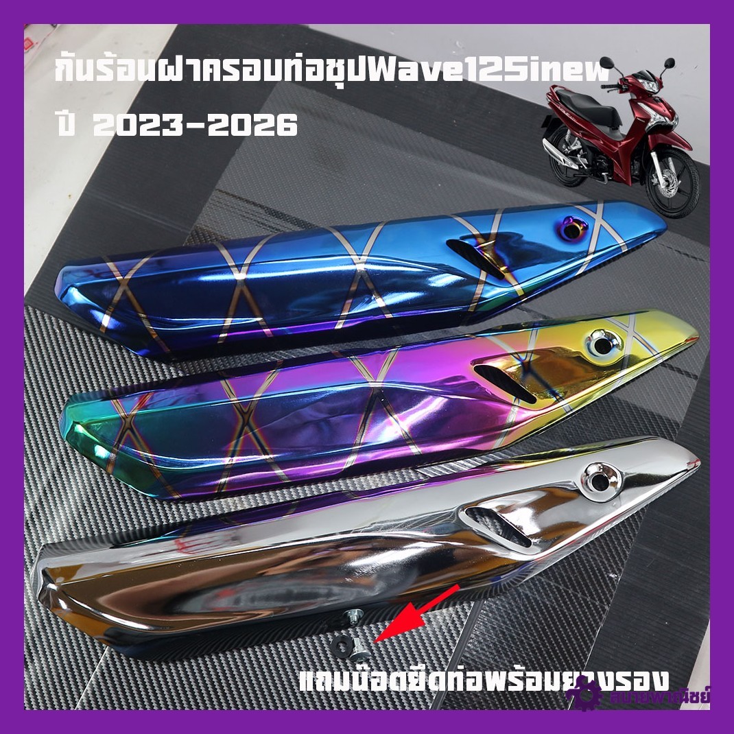 Heat Protection, Pipe Cover, Plated Wave125Inew 2023-2025, Original Heat Protection, Custom Heat Protection for Motorcycles, Shiny, Good Quality, Genuine 2m Brand, Complete with a Set of Bolts to Hold the Cover.