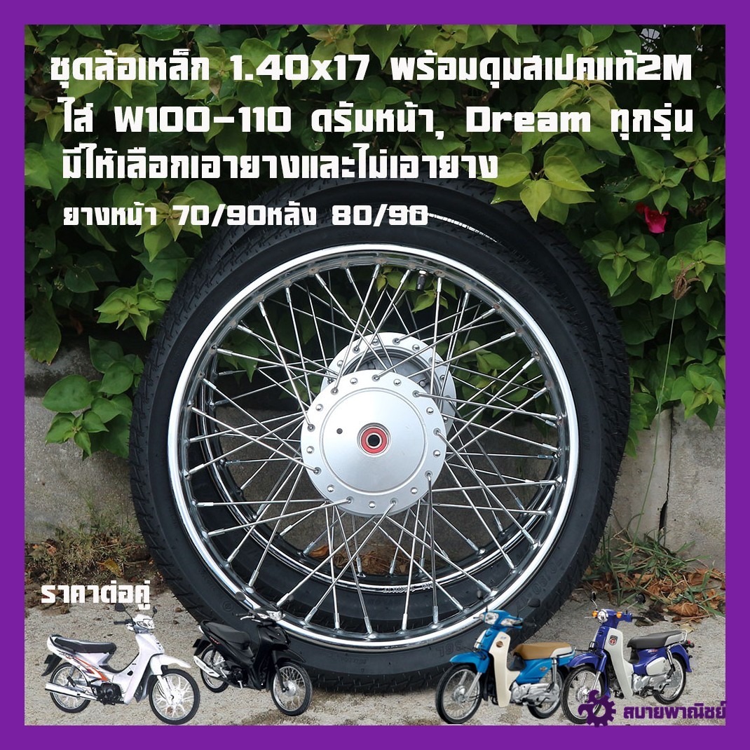 Steel Wheel Set 1.40X17 with Polished Hubs, Fits W100-110 Front Drum Brakes, Dream All Models, Genuine Specification Hubs, Price Per Pair.